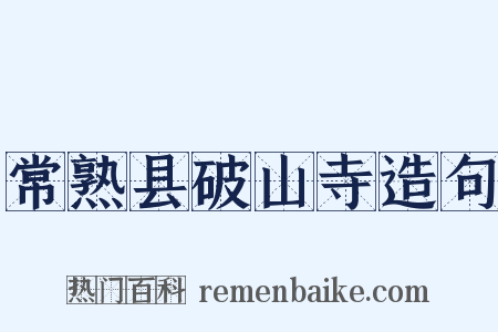常熟县破山寺造句是什么意思的图片